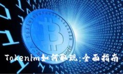 Tokenim如何取现：全面指南