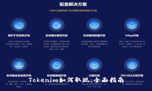Tokenim如何取现：全面指南