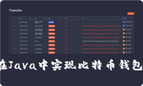 如何在Java中实现比特币钱包对接？