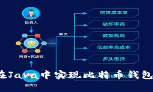 如何在Java中实现比特币钱包对接？