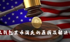 小狐钱包里币消失的原因