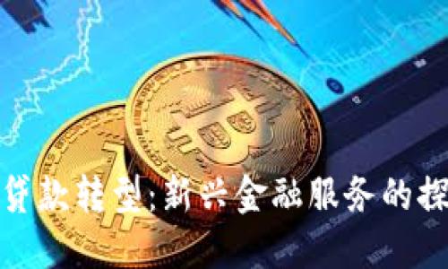 数字钱包贷款转型：新兴金融服务的探索与优势