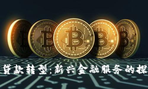 数字钱包贷款转型：新兴金融服务的探索与优势