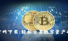 币赢APP官网下载：轻松交