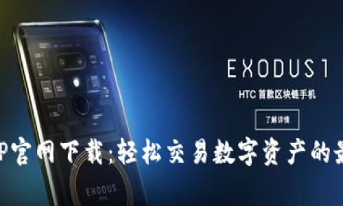 币赢APP官网下载：轻松交易数字资产的最佳选择