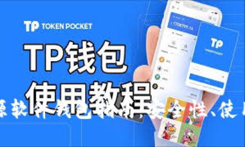 最全面的开源软件钱包指南：安全性、使用经验与推荐