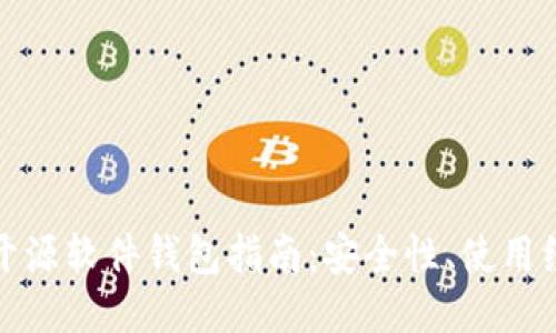 最全面的开源软件钱包指南：安全性、使用经验与推荐