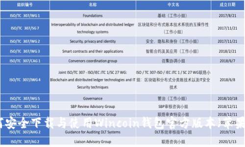 如何安全下载与使用Wincoin钱包官方版本（苹果版）