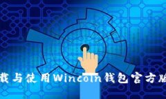 如何安全下载与使用Winc