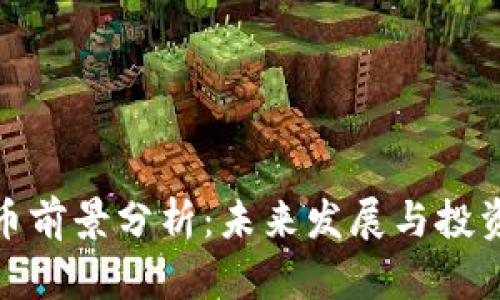波场币前景分析：未来发展与投资机会