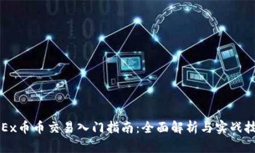 OKEx币币交易入门指南：全面解析与实战技巧