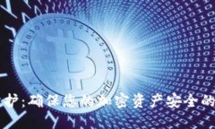 热钱包防护：确保您的加