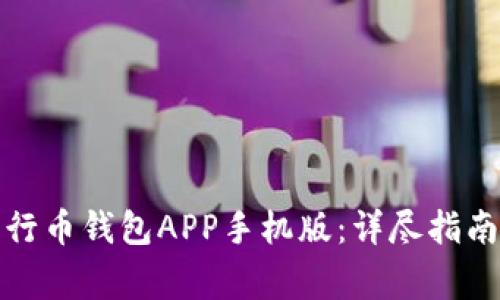 如何下载安装五行币钱包APP手机版：详尽指南与常见问题解答