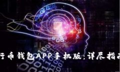 如何下载安装五行币钱包