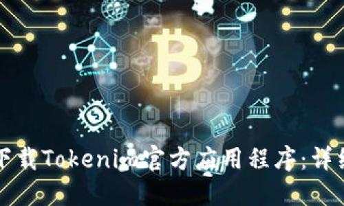 如何下载Tokenim官方应用程序：详细指南