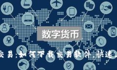 虚拟币交易：如何下载交