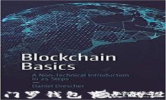 全面解析门罗钱包节点的