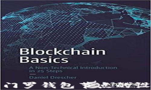 
全面解析门罗钱包节点的设置与管理