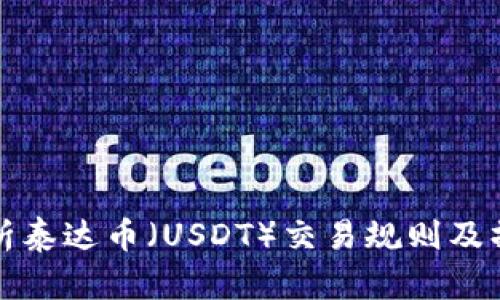 全面解析泰达币（USDT）交易规则及操作指南