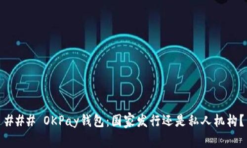 ### OKPay钱包：国家发行还是私人机构？