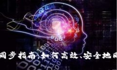元宝币钱包同步指南：如