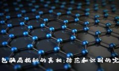 数字钱包骗局揭秘的真相