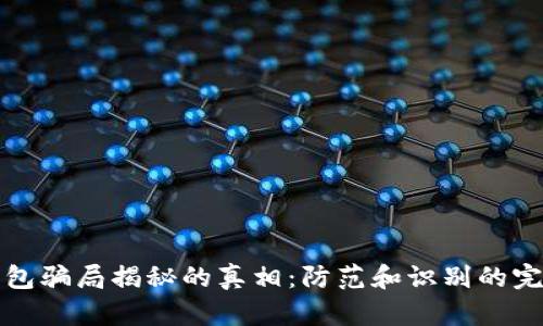 数字钱包骗局揭秘的真相：防范和识别的完整指南