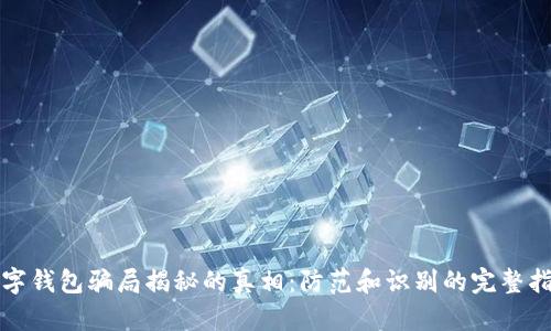 数字钱包骗局揭秘的真相：防范和识别的完整指南
