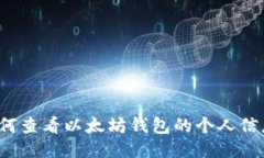 如何查看以太坊钱包的个