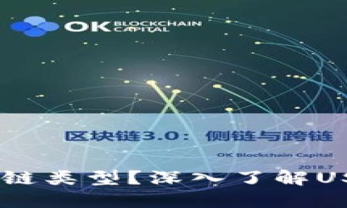USDT属于什么链类型？深入了解USDT的多链生态