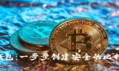 如何自制BSV钱包：一步步创建安全的比特币SV钱包指南