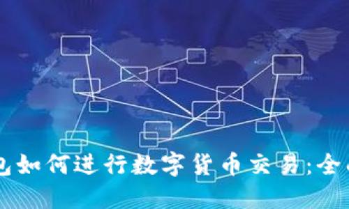 OK钱包如何进行数字货币交易：全面指南