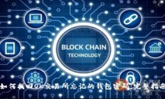 如何找回OK交易所忘记的钱