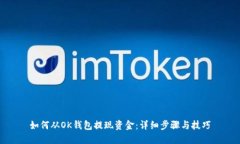 如何从OK钱包提现资金：详