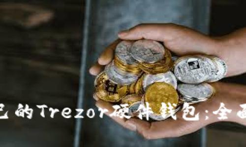 如何选择适合自己的Trezor硬件钱包：全面指南与官网导航