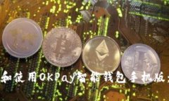 如何下载和使用OKPay智能钱