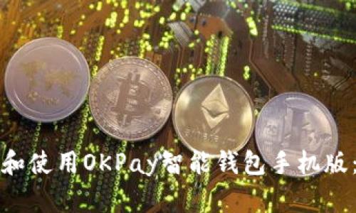 如何下载和使用OKPay智能钱包手机版：全面指南