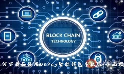如何下载和使用OKPay智能钱包手机版：全面指南