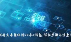 如何将火币转账到OK币X钱