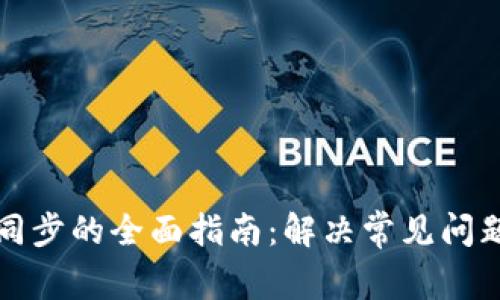 SC钱包重新同步的全面指南：解决常见问题及使用体验