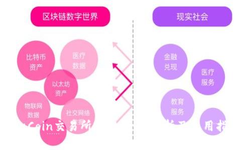 KuCoin交易所官网：全面解析及使用指南