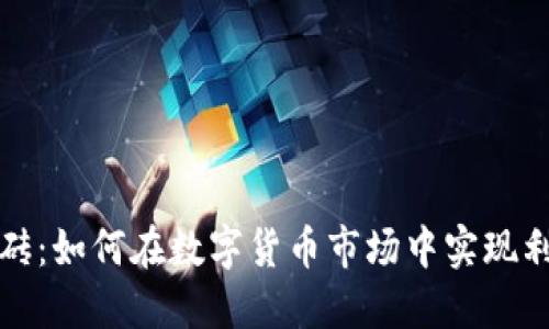 虚拟币搬砖：如何在数字货币市场中实现利润最大化