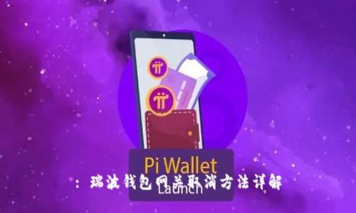 : 瑞波钱包网关取消方法详解