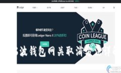 : 瑞波钱包网关取消方法详