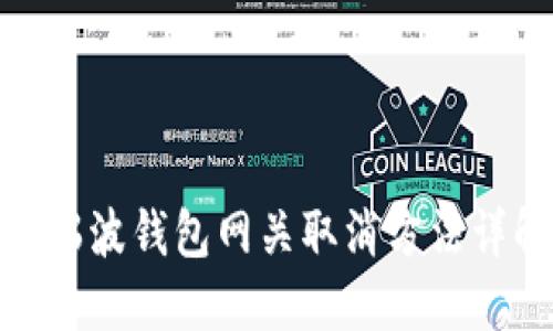 : 瑞波钱包网关取消方法详解