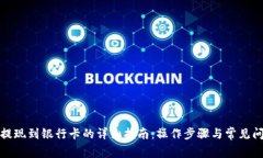 ok钱包提现到银行卡的详细