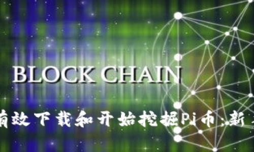 如何有效下载和开始挖掘Pi币：新手指南