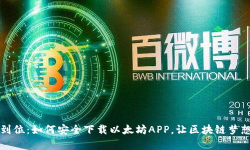 一步到位：如何安全下载以太坊APP，让区块链梦想成真