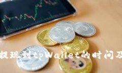 ok交易所提现到tpWallet的时