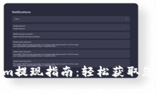 Tokenim提现指南：轻松获取您的收益
